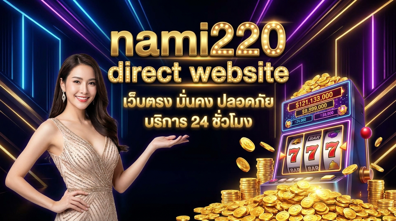 nami220 เว็บตรง: คู่มือเล่นเกมสล็อตออนไลน์