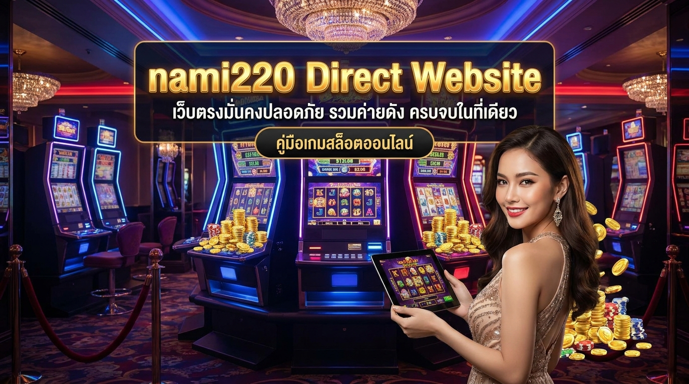 ทำไมต้องเลือกเล่นที่ 